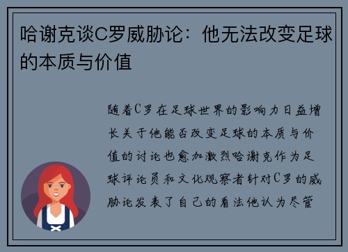 哈谢克谈C罗威胁论:他无法改变足球的本质与价值 哈谢克谈C罗威胁论:他无法改变足球的本质与价值