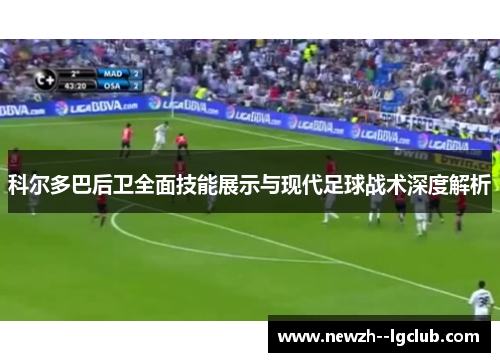 科尔多巴后卫全面技能展示与现代足球战术深度解析