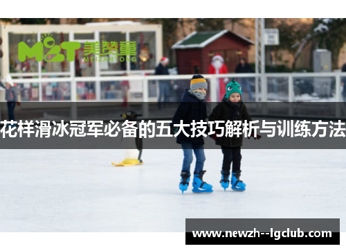 花样滑冰冠军必备的五大技巧解析与训练方法