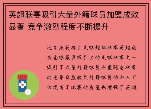 英超联赛吸引大量外籍球员加盟成效显著 竞争激烈程度不断提升