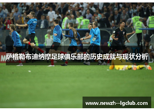 萨格勒布迪纳摩足球俱乐部的历史成就与现状分析