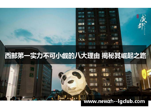 西部第一实力不可小觑的八大理由 揭秘其崛起之路 西部第一实力不可小觑的八大理由 揭秘其崛起之路