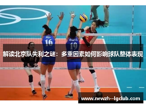 解读北京队失利之谜:多重因素如何影响球队整体表现 解读北京队失利之谜:多重因素如何影响球队整体表现