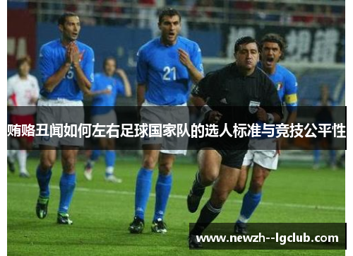 贿赂丑闻如何左右足球国家队的选人标准与竞技公平性 贿赂丑闻如何左右足球国家队的选人标准与竞技公平性