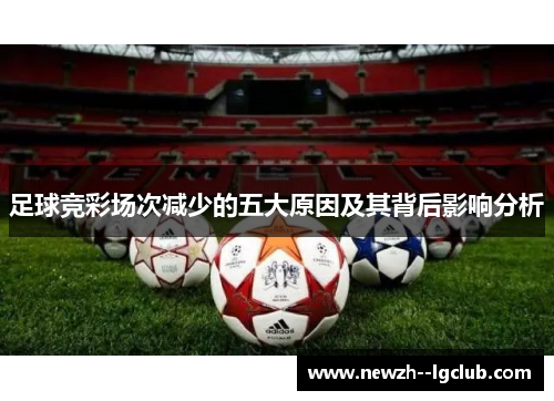 足球竞彩场次减少的五大原因及其背后影响分析