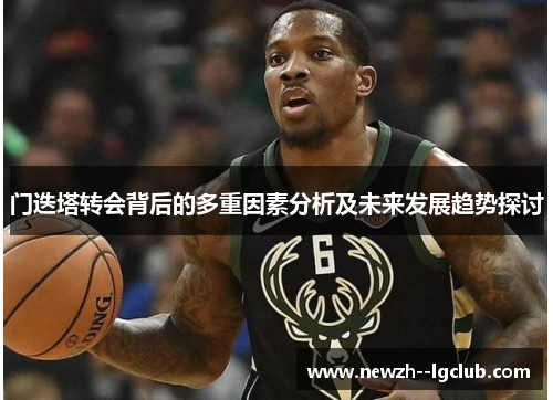 门迭塔转会背后的多重因素分析及未来发展趋势探讨 门迭塔转会背后的多重因素分析及未来发展趋势探讨