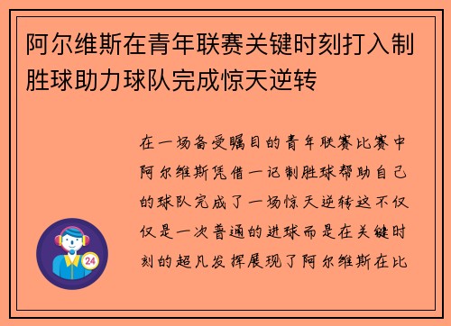 阿尔维斯在青年联赛关键时刻打入制胜球助力球队完成惊天逆转