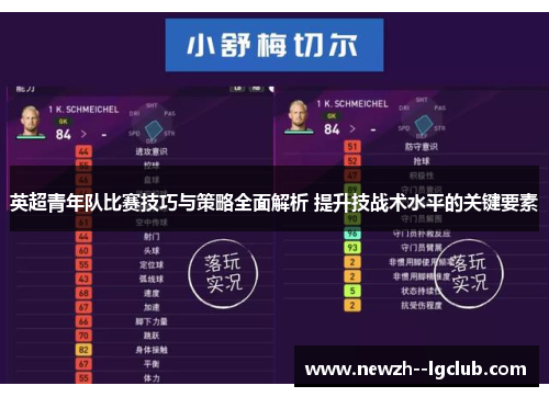 英超青年队比赛技巧与策略全面解析 提升技战术水平的关键要素