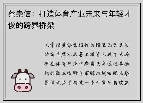 蔡崇信:打造体育产业未来与年轻才俊的跨界桥梁 蔡崇信:打造体育产业未来与年轻才俊的跨界桥梁