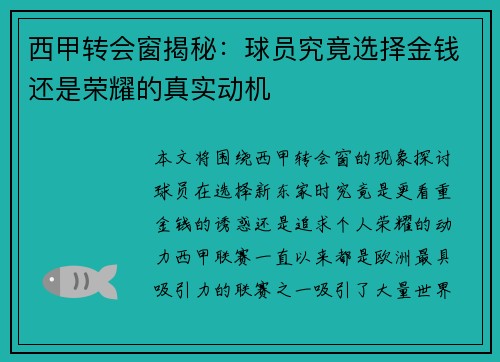 西甲转会窗揭秘：球员究竟选择金钱还是荣耀的真实动机
