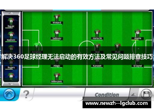 解决360足球经理无法启动的有效方法及常见问题排查技巧 解决360足球经理无法启动的有效方法及常见问题排查技巧