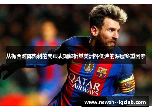 从梅西对阵热刺的亮眼表现解析其美洲杯低迷的深层多重因素 从梅西对阵热刺的亮眼表现解析其美洲杯低迷的深层多重因素