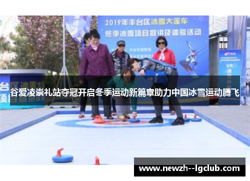 谷爱凌崇礼站夺冠开启冬季运动新篇章助力中国冰雪运动腾飞