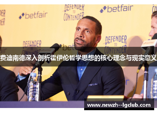 费迪南德深入剖析霍伊伦哲学思想的核心理念与现实意义 费迪南德深入剖析霍伊伦哲学思想的核心理念与现实意义