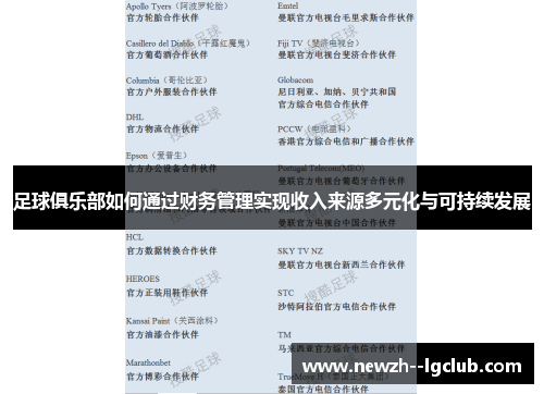 足球俱乐部如何通过财务管理实现收入来源多元化与可持续发展 足球俱乐部如何通过财务管理实现收入来源多元化与可持续发展
