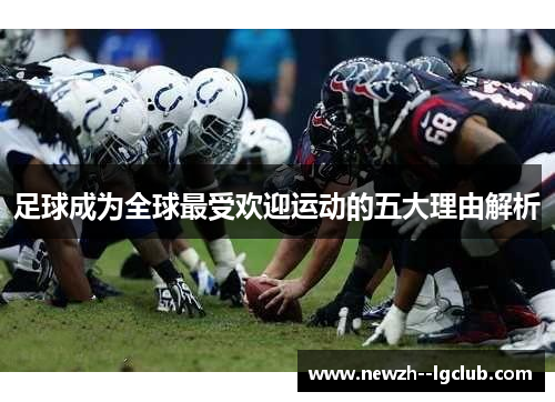 足球成为全球最受欢迎运动的五大理由解析