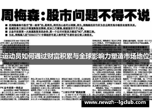 运动员如何通过财富积累与全球影响力塑造市场地位