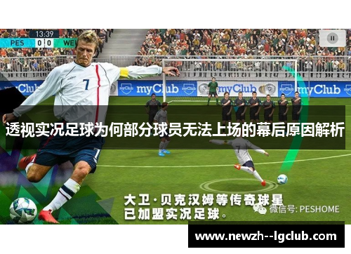 透视实况足球为何部分球员无法上场的幕后原因解析 透视实况足球为何部分球员无法上场的幕后原因解析