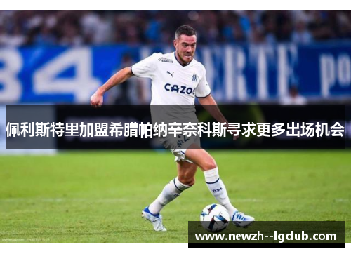 佩利斯特里加盟希腊帕纳辛奈科斯寻求更多出场机会 佩利斯特里加盟希腊帕纳辛奈科斯寻求更多出场机会