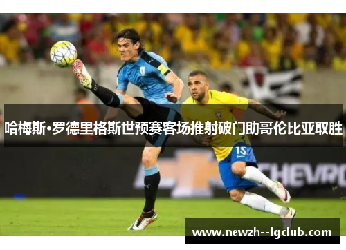 哈梅斯·罗德里格斯世预赛客场推射破门助哥伦比亚取胜 哈梅斯·罗德里格斯世预赛客场推射破门助哥伦比亚取胜