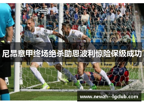 尼昂意甲终场绝杀助恩波利惊险保级成功