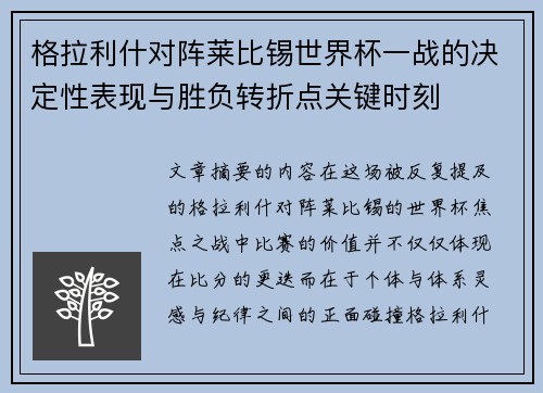 格拉利什对阵莱比锡世界杯一战的决定性表现与胜负转折点关键时刻