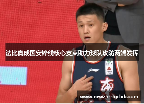 法比奥成国安锋线核心支点助力球队攻防两端发挥