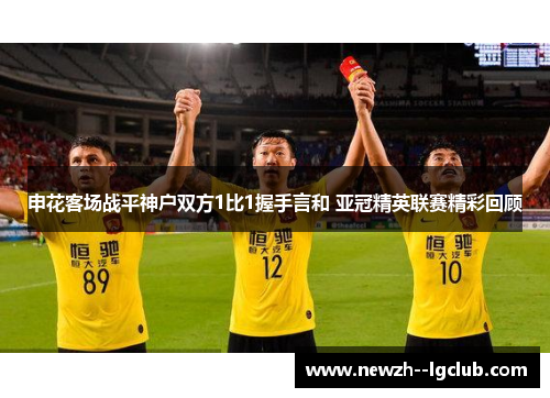 申花客场战平神户双方1比1握手言和 亚冠精英联赛精彩回顾
