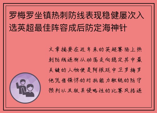 罗梅罗坐镇热刺防线表现稳健屡次入选英超最佳阵容成后防定海神针