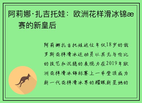 阿莉娜·扎吉托娃:欧洲花样滑冰锦标赛的新皇后 阿莉娜·扎吉托娃:欧洲花样滑冰锦标赛的新皇后