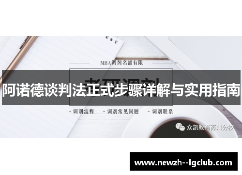 阿诺德谈判法正式步骤详解与实用指南