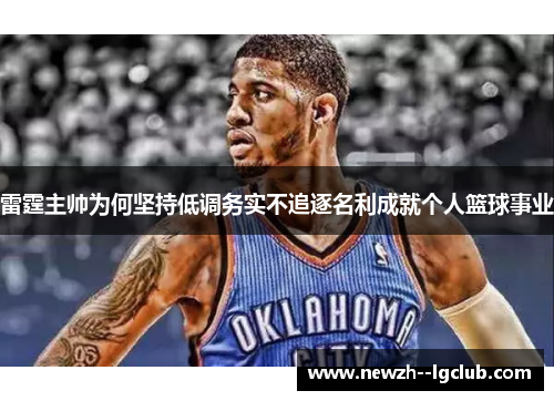 雷霆主帅为何坚持低调务实不追逐名利成就个人篮球事业