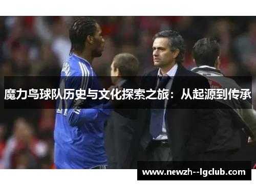 魔力鸟球队历史与文化探索之旅：从起源到传承