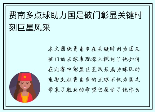 费南多点球助力国足破门彰显关键时刻巨星风采