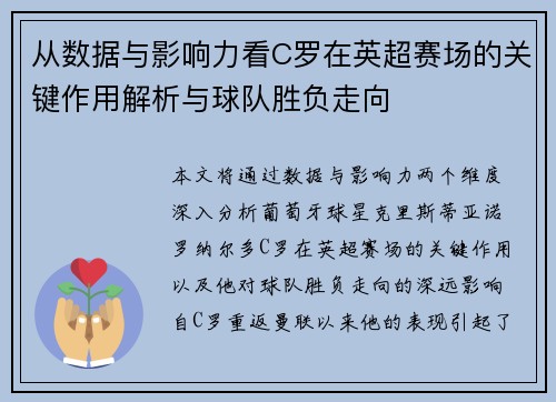 从数据与影响力看C罗在英超赛场的关键作用解析与球队胜负走向