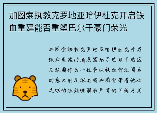 加图索执教克罗地亚哈伊杜克开启铁血重建能否重塑巴尔干豪门荣光
