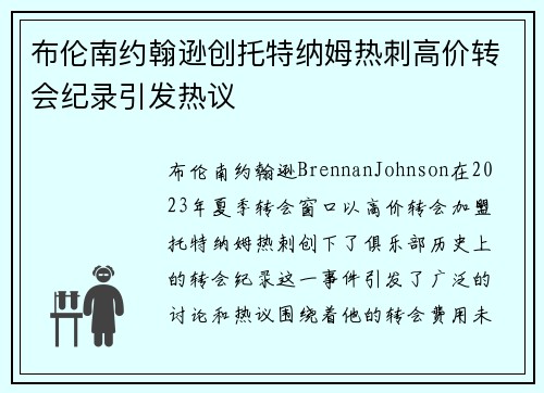 布伦南约翰逊创托特纳姆热刺高价转会纪录引发热议