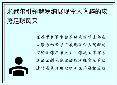 米歇尔引领赫罗纳展现令人陶醉的攻势足球风采