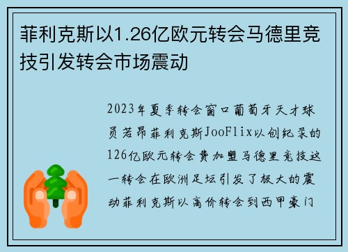 菲利克斯以1.26亿欧元转会马德里竞技引发转会市场震动 菲利克斯以1.26亿欧元转会马德里竞技引发转会市场震动