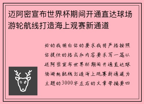 迈阿密宣布世界杯期间开通直达球场游轮航线打造海上观赛新通道 迈阿密宣布世界杯期间开通直达球场游轮航线打造海上观赛新通道