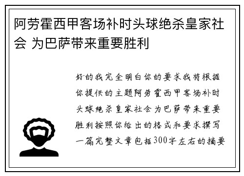 阿劳霍西甲客场补时头球绝杀皇家社会 为巴萨带来重要胜利