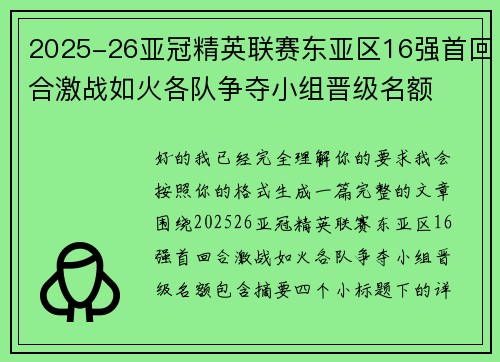 2025-26亚冠精英联赛东亚区16强首回合激战如火各队争夺小组晋级名额 2025-26亚冠精英联赛东亚区16强首回合激战如火各队争夺小组晋级名额