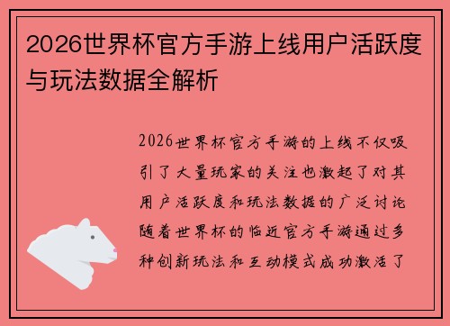 2026世界杯官方手游上线用户活跃度与玩法数据全解析 2026世界杯官方手游上线用户活跃度与玩法数据全解析
