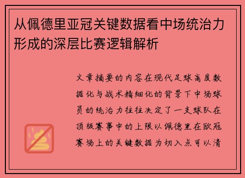 从佩德里亚冠关键数据看中场统治力形成的深层比赛逻辑解析