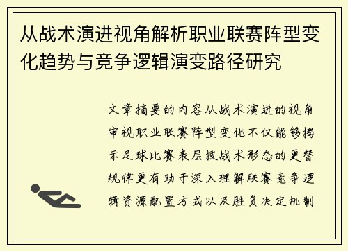 从战术演进视角解析职业联赛阵型变化趋势与竞争逻辑演变路径研究