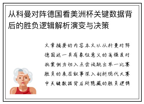 从科曼对阵德国看美洲杯关键数据背后的胜负逻辑解析演变与决策