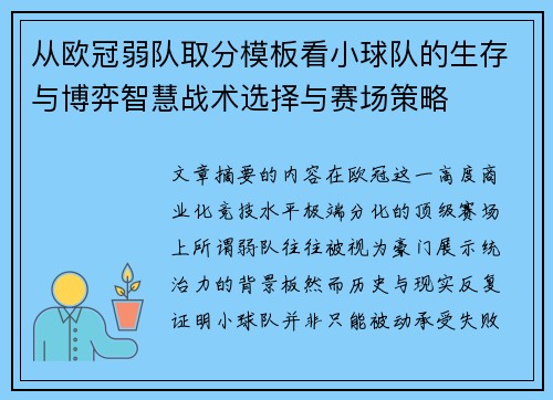 从欧冠弱队取分模板看小球队的生存与博弈智慧战术选择与赛场策略