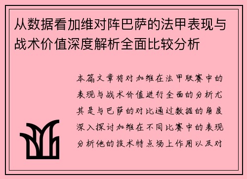 从数据看加维对阵巴萨的法甲表现与战术价值深度解析全面比较分析
