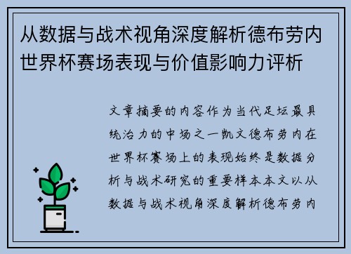 从数据与战术视角深度解析德布劳内世界杯赛场表现与价值影响力评析