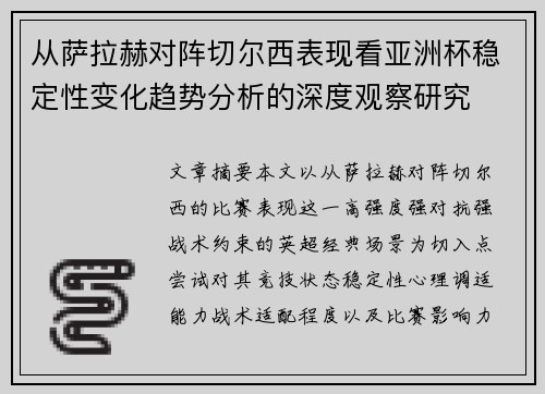 从萨拉赫对阵切尔西表现看亚洲杯稳定性变化趋势分析的深度观察研究